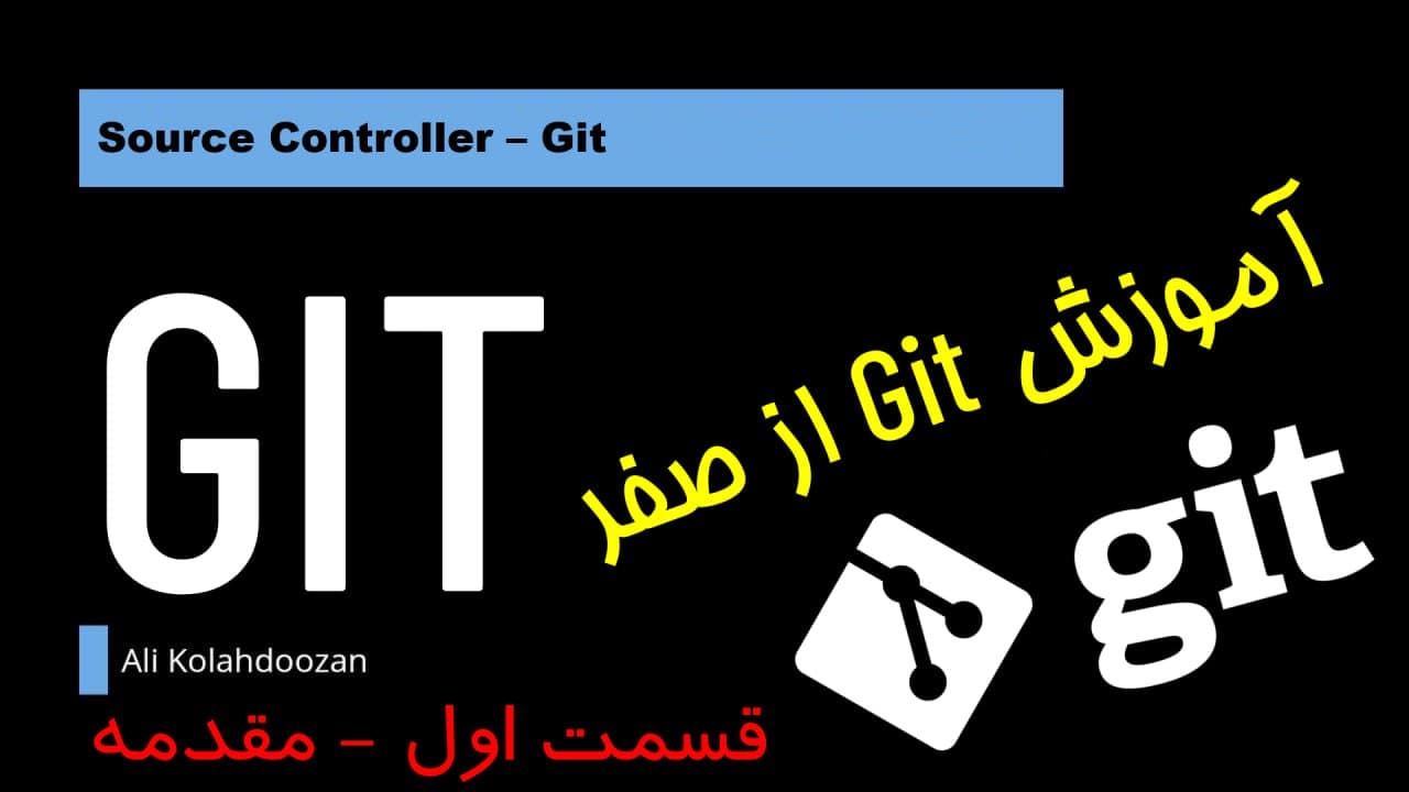 آموزش Git از ابتدا تا انتها - قسمت اول ، مقدمه